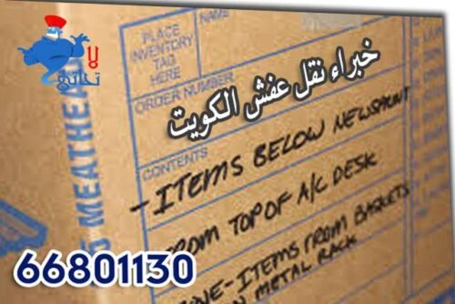 خبراء نقل عفش الكويت شركة السعد
