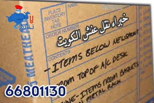 خبراء نقل عفش الكويت شركة السعد