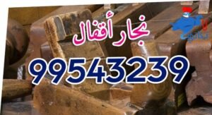 نجار أقفال ومفاتيح