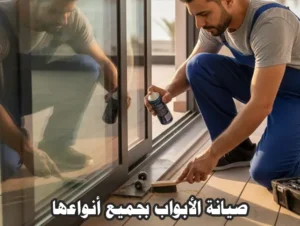 خدمات فتح الأبواب والأقفال وصيانة النجارة الشاملة