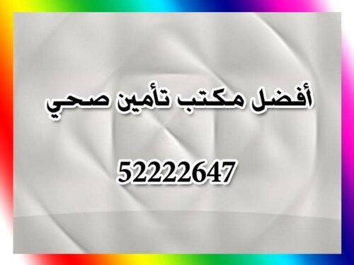 أفضل مكتب للتأمين الصحي وخصومات كبيرة لعملاؤنا المميزون
