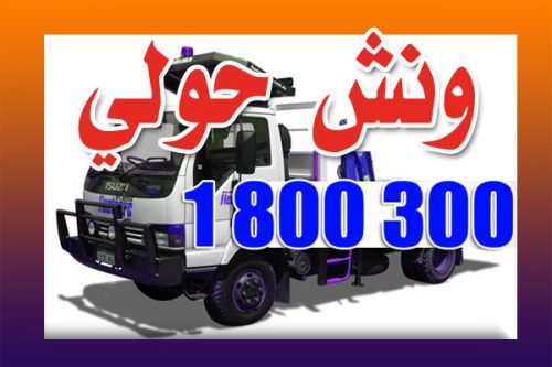 ونش حولي