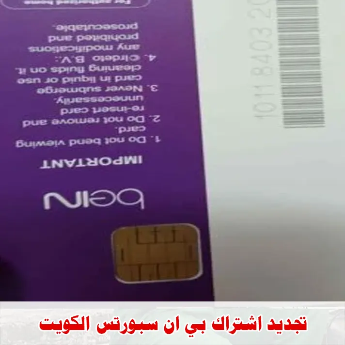 تجديد اشتراك بي ان سبورتس الكويت