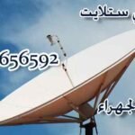 فني ستلايت الجهراء 94426660