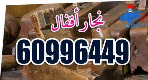 نجار أقفال ومفاتيح