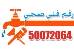 رقم فني صحي 50072064