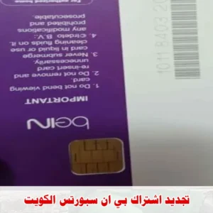 تجديد اشتراك بي ان سبورتس الكويت