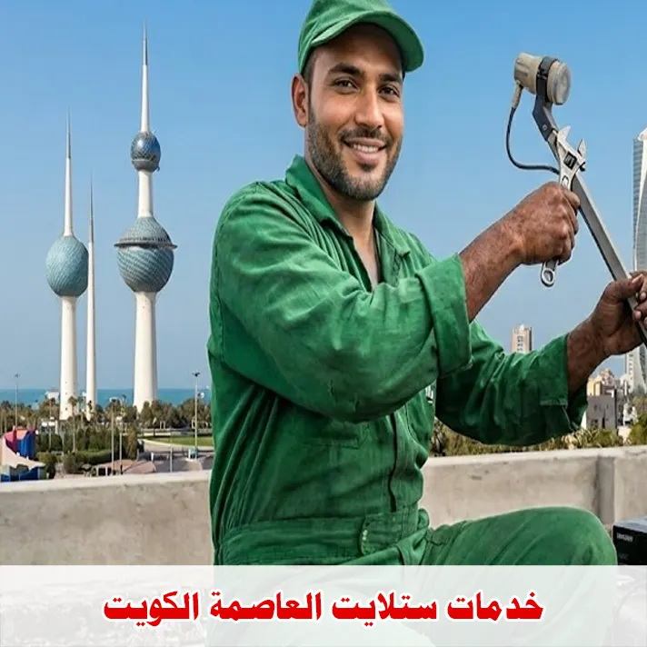 خدمات ستلايت العاصمة الكويت
