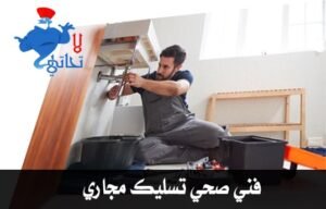 فني صحي تسليك مجاري