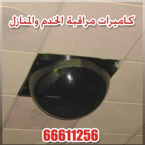 كاميرات مراقبة الخدم والمنازل 66611256