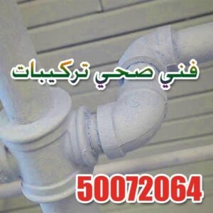 تسليك مجاري الكويت متخصص