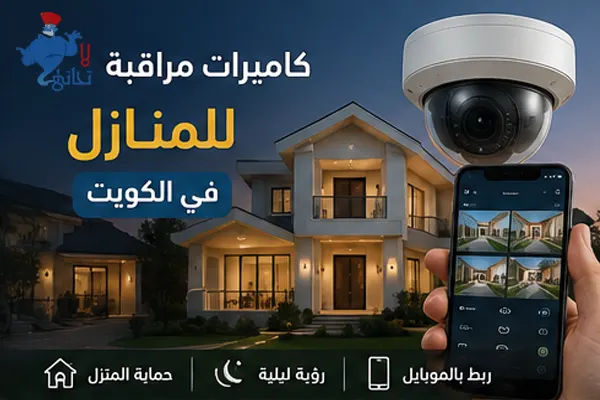 كاميرات مراقبة للمنازل في الكويت كاميرات مراقبة للمنازل في الكويت مع متابعة المداخل والحوش