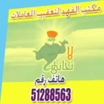 تعقيب معاملات 51288563 مكتب الفهد