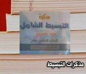 مذكرات التبسيط جميع المراح 66928185