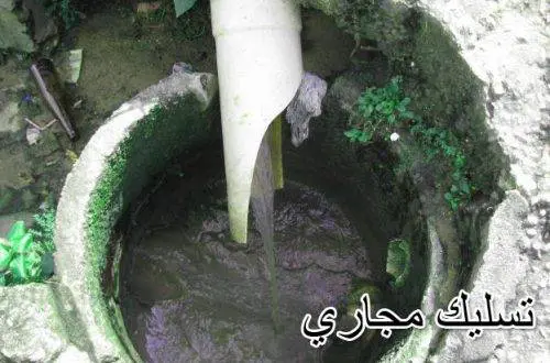 تسليك صرف صحي