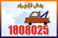 ونش الجهراء