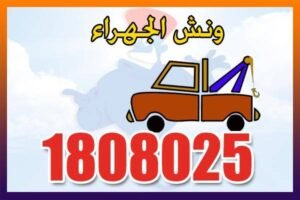 ونش الجهراء