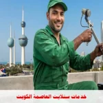 خدمات ستلايت العاصمة الكويت