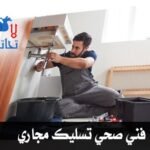 تسليك مجاري وبايبات بطرق حديثة 94461486