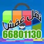 نقل عفش الفحيحيل : أبو مصطفى هاتف رقم 66801130