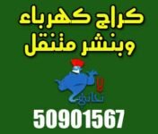 كراج كهرباء وبنشر متنقل 67720081