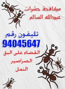 مكافحة حشرات عبدالله السالم