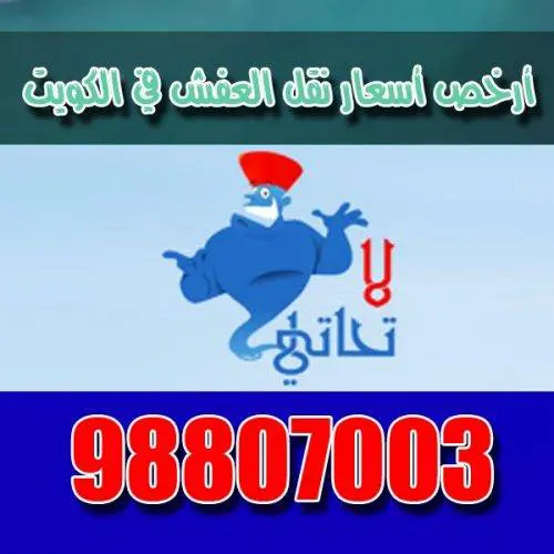 أرخص أسعار نقل العفش