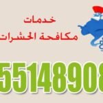 مكافحة حشرات طوال اليوم 55148908