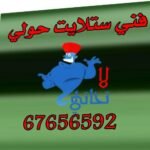 94426660 رقم فني ستلايت حولي