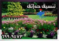 رقم عامل تنسيق حدائق بالكويت 99796914