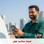صيانة ستلايت في محافظة حولي