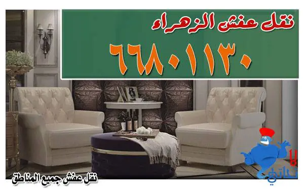 نقل عفش الزهراء