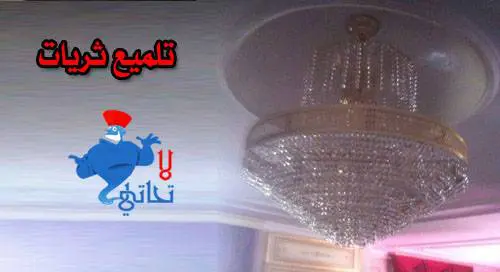 تنظيف وتلميع الثريات طريقة تنظيف الكريستال بأمان 1 تنظيف وتلميع الثريات الكريستال