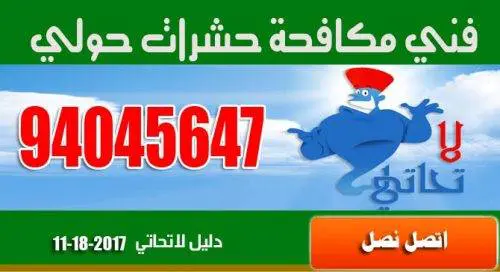 فني مكافحة حشرات حولي 94045647 1 فني مكافحة حشرات حولي