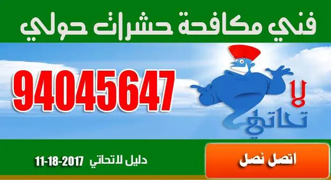 فني مكافحة حشرات حولي ورش الصراصير والبق 94045647 1 فني مكافحة حشرات حولي ورش الصراصير والبق