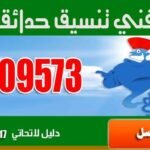 تنسيق حدائق & مواصفات فني البساتين