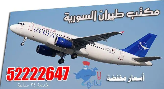 مكتب حجز طيران السورية الكويت 52222647 1 حجز السورية للطيران من الكويت