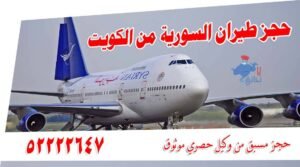 حجز طيران السورية من الكويت