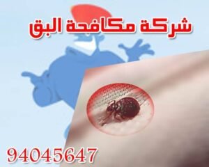 شركة مكافحة البق & إبادة الحشرات 94045647