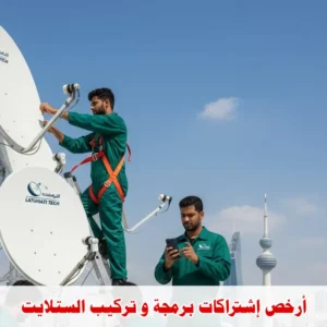 أرخص إشتراكات برمجة و تركيب الستلايت بالكويت