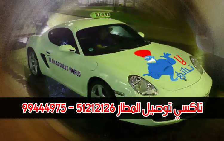 تاكسي توصيل المطار الكويت تاكسي توصيل المطار في الكويت