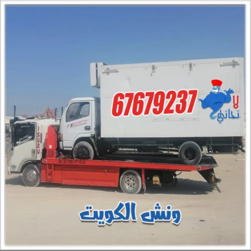 ونش الكويت