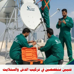 فنيين متخصصين في تركيب الدش والستلايت