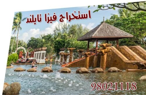 إستخراج فيزا تايلند