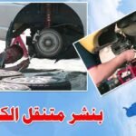 بنشر متنقل لخدمة الطرق