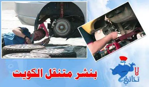 بنشر متنقل الكويت بنشر متنقل الكويت تبديل اطارات على الطريق