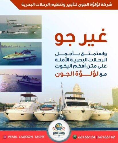 غير جو مع تأجير قوراب ويخوت لؤلؤة الجون
