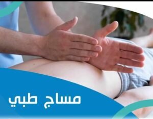 مساج طبي