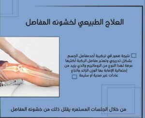 خشونة المفاصل