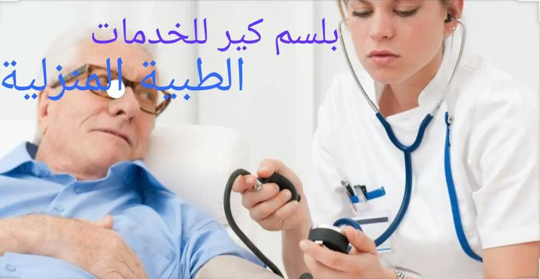 شركة بلسم كير 1 بسلم كير للخدمات الطبية